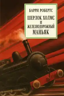 Шерлок Холмс и железнодорожный маньяк