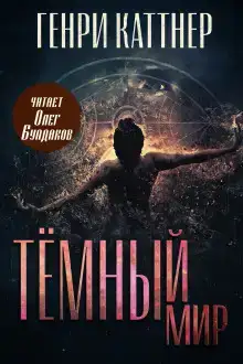Тёмный мир