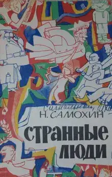 Странные люди