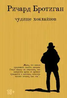Чудище Хоклайнов. Готический вестерн