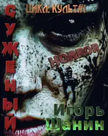 Суженый