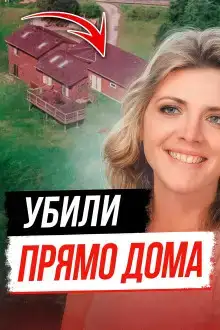 Тайна убийства Памелы Сьюини