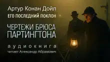Чертежи Брюса-Партингтона