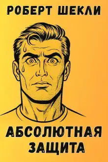 Абсолютная защита