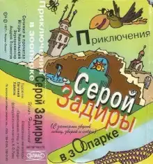 Приключения серой Задиры в зоопарке