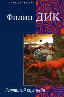 Гончарный круг неба