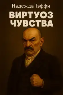 Виртуоз чувства