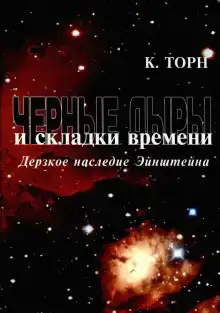 Чёрные дыры и складки времени. Дерзкое наследие Эйнштейна