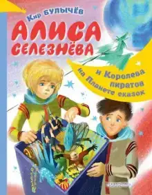 Рассказы об Алисе