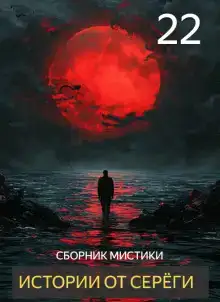 Истории от Серёги №22