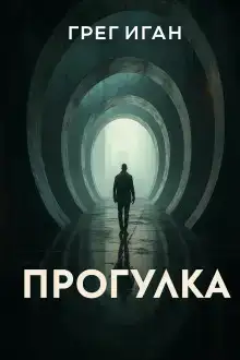 Прогулка