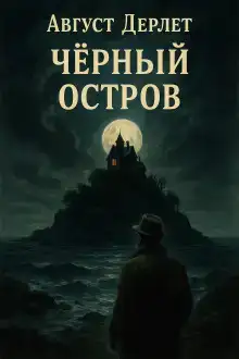 Чёрный остров