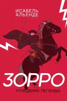 Зорро
