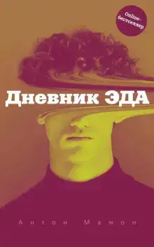 Дневник Эда