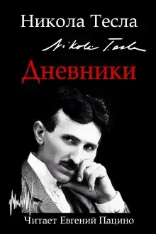 Дневники. Я могу объяснить многое