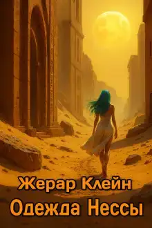 Одежда Нессы