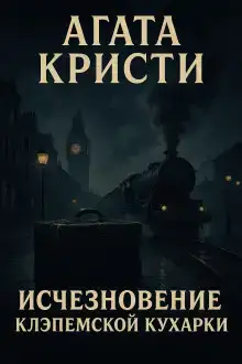 Исчезновение клэпемской кухарки