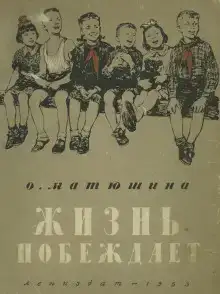 Жизнь побеждает