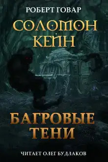 Соломон Кейн: Багровые тени и другие рассказы