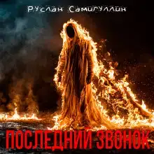 Последний звонок