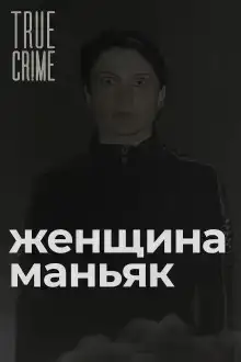 Зюзинская маньячка: учительница физкультуры, которая стала убийцей