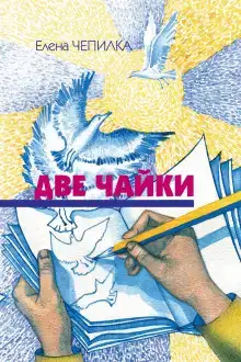 Две чайки