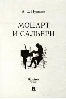Моцарт и Сальери