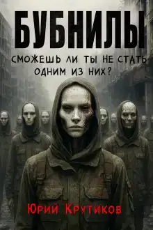 Бубнилы