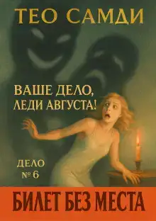 Билет без места