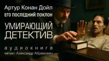 Умирающий детектив