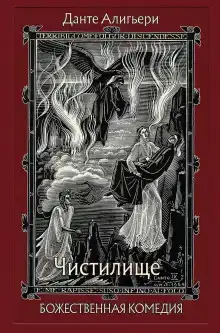 Божественная комедия. Чистилище