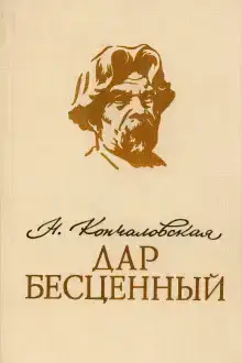 Дар бесценный