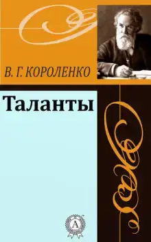 Таланты