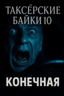 Таксёрские байки 10: Конечная