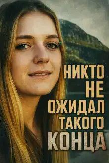 Исчезновение без единого следа