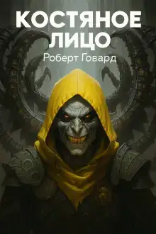 Костяное лицо