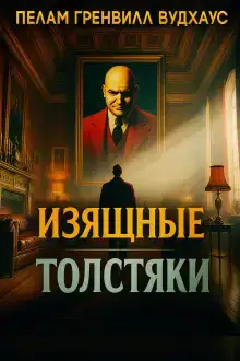 Изящные толстяки