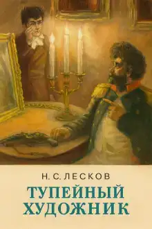 Тупейный художник
