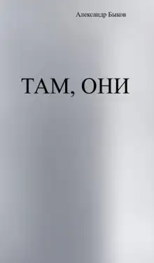 Там, они