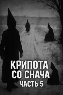 Крипота со Снача. Часть 5