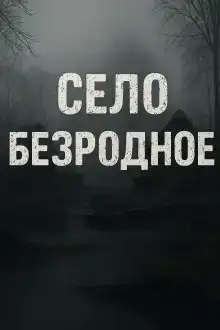 Село Безродное