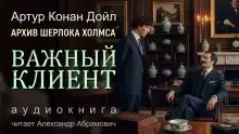 Важный клиент