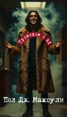 Прямиком в ад