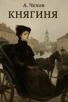 Княгиня