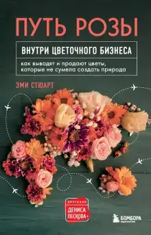 Путь розы. Внутри цветочного бизнеса