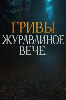 Журавлиное вече