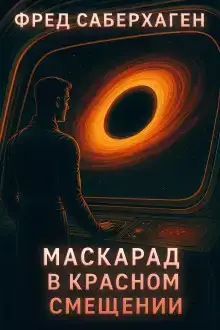Маскарад в красном смещении