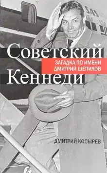 Советский Кеннеди: загадка по имени Дмитрий Шепилов