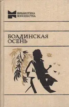 Болдинская бессонница