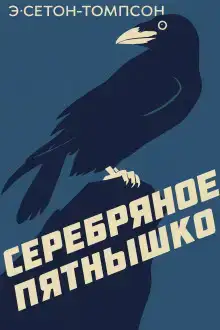 Серебряное Пятнышко